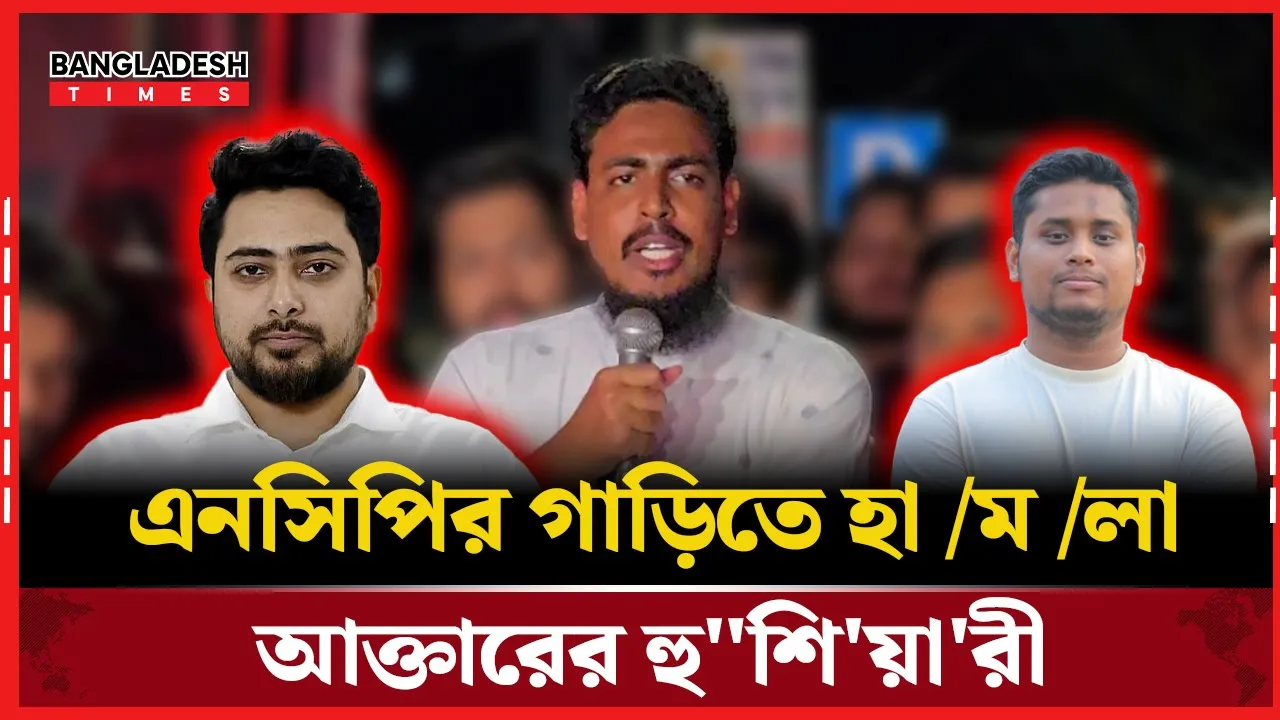 জুলাই পদযাত্রার গাড়িতে হামলা, যা বলছেন এনসিপি নেতা আক্তার