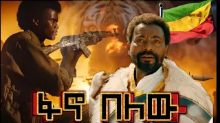 ፋኖ በለው ደጉ በላይ ብርጌድ አዲስ ሙዚቃ ሽለላ እና ቀረርቶ Fano Degu Belay Brigade New Fano Music 2024 