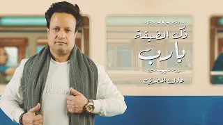 عادل الخضري فك الضيقه يارب 2021 Adel Elkhodary Fok Eldika Yarb Official Lyrics Video 