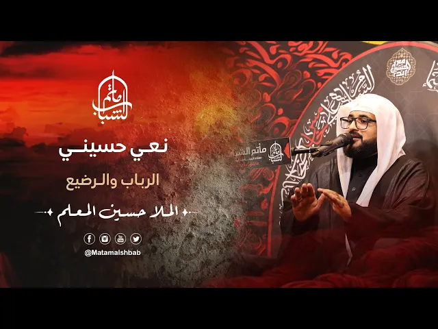 ⁣نعي حسيني | الرباب والرضيع | الملا حسين المعلم
