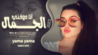 بدي أنا شو بدي كلو يسأل شو بدي وآنا دوخني الجمال اسمع اسمع ترند التيك توك مطلوبة للجميع 2025 