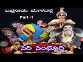 Download Lagu ಸಿರಿ ಸಿಂಧೂರಿ 1. SIRI SINDHOORI Video 1  ಯಕ್ಷಗಾನ ಬಪ್ಪನಾಡು ಮೇಳ. pls subscribe ಮಾಡಿರಿ (ಪ್ರಥಮ ಪ್ರಯೋಗದ )