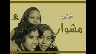 مشوار   االبلابل  اوركسترا ماستر قديم  دندنها