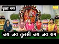 कार्तिक मास भजन | जय जय तुलसी जय जय राम | Jai Jai Tulsi Jai Jai Ram | Tulsi Bhajan | Anu Panchal