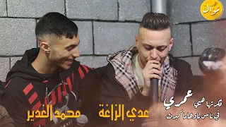 جديد عدي الزاغة ومحمد الغدير وفادي قزامل فكرتها هيي عمري   في ناس باوهاما كبرت         دندنها