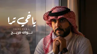 نواف فريح   ياخي ترا   حصريا          دندنها