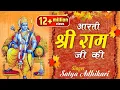 Download Lagu श्री राम चंद्र कृपालु भजमन ~ Aarti Shree Ram Ji Ki - Satya Adhikari - Ram Aarti ~ @ambeyBhakti