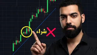 الطريقة الصحيحة لتداول الترند لاين - استراتيجية صيد السيولة