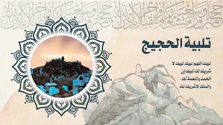تلبية الحجاج مكررة   لمدة نصف ساعة   لبيك اللهم لبيك                                        دندنها