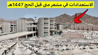 الاستعدادات في مشعر منى قبل الحج     ه  دندنها