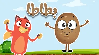 أنشودة الخضروات     السيدة بطاطا  مع ثعلوب دندنها