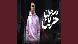 مسجون حزين دندنها