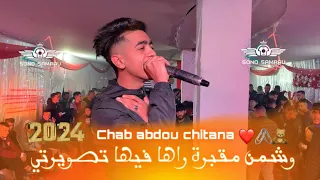 Abdou Chitana Omar Oscar وشمن مقبرة راها فيها تصويرتي عبدو شيطانة 2024 