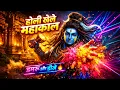 Lagu होली खेले महाकाल: डमरू और डीजे  | Holi Khele Mahakal | The Mahakal Holi Anthem | #bhajandhaara