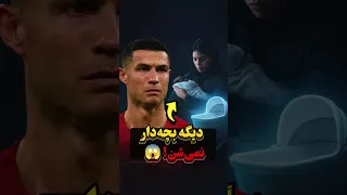 چرا رونالدو و جورجینا دیگه بچه دار نمی شن 