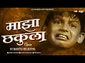 Download Lagu Maza Chakula Maza Sonula !! माझा छकुला माझा सोनुला !! Bouncy Mix !! DJ Nagesh Kolhapur