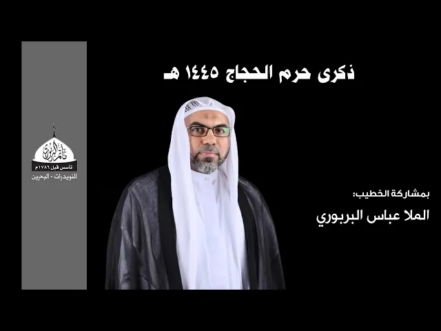 ⁣مأتم البربوري | ذكرى حرم الحجاج 1445هـ | ملا عباس البربوري
