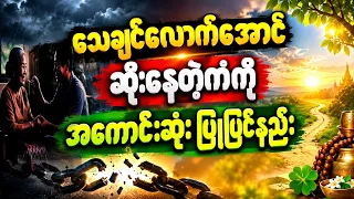 ဆိုးနေတဲ့ကံတွေ ကောင်းလာဖို့အတွက် ကံပြုပြင်နည်း