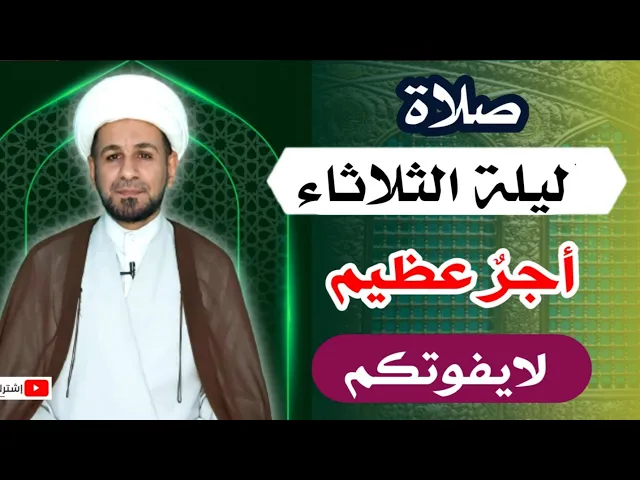 صلاة ليلة الثلاثاء // أجرٌ عظيم كما ورد عن رسول الله ( ص ) لاتفوتكم