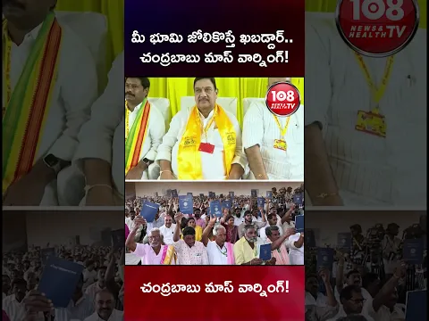 మీ భూమి జోలికొస్తే ఖబడ్దార్.. చంద్రబాబు మాస్ వార్నింగ్!#viral #108tvtelugu