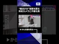 Download Lagu 【ニュース】“魔法少女”被害語る…防犯カメラに“不審な男”盗まれたのは？#shorts