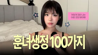 가장 쉽게 예뻐지는 방법 100가지