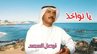 فيصل السعد   يا نواخذ   النسخة الأصلية   دندنها