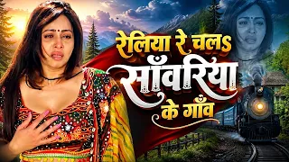 #Pawan_Singh भोजपुरी का सुपरहिट दर्द भरा वीडियो | रेलिया रे चलs साँवरिया के गाँव | Bhojpuri Sad Song
