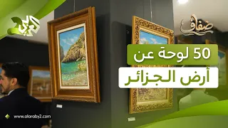معرض "بين الضوء والذاكرة".. 50 لوحة لياسين حسيني عن أرض الجزائر l ضفاف
