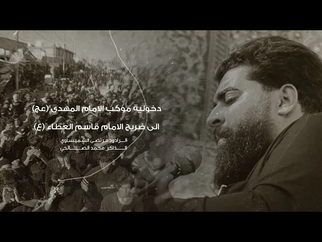 ⁣دخولية الامام قاسم العطاء عليه السلام _ موكب الامام المهدي عج 1447ه‍