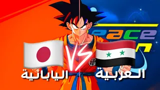 اغاني سبيستون و اغاني الانمي اليابانية أي الشارات الافضل 