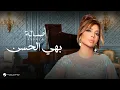 Download Lagu Assala  - Bahi Elhsn | Lyrics Video 2025 | أصالة - بهي الحسن