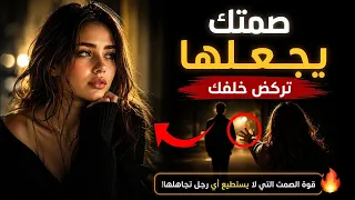 صمتك هو سلاحك السري  كيف يجعلها تفكر فيك    ساعة بدون توقف      سيكولوجية الصمت والرواقية دندنها