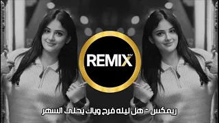 اغاني عراقيه        هل ليله فرح وياك يحله السهر جميل العبودي ترند حصريا ميوزك ريف  دندنها