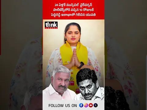 24 ఏళ్లకే మున్సిపల్  ఛైర్‌పర్సన్ | పెద్దిరెడ్డి ఇలాఖాలో గెలిచిన యువతి! #DonthamGayathri #rajampeta