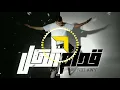 Siilawy - سيلاوي قدام الكل ريمكس
