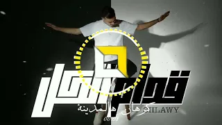 Siilawy سيلاوي قدام الكل ريمكس 