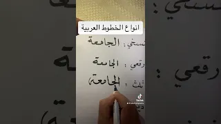 انواع الخطوط العربية خط اكسبلور الخط العربي ثقافة كتابة معلومات لغة Arabiccalligraphy 