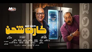 الاعلان الرسمي لفيلم كارت شحن عشان احب ابلكيشن 