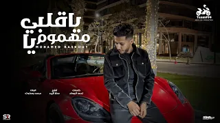 محمد بسكوت   ياقلبي يا مهموم   الرزق مش بالفهلوه   انتاج ابو السيد      دندنها