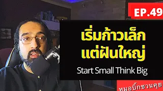 คำว่า 'อดทน' หรือ 'รอ' ในบริบทของการเริ่มต้นธุรกิจหมายถึงอะไร