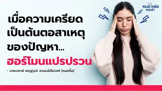  ทำไมความเครียดสะสมถึงทำให้เกิดอาการเช่น วิตกกังวล น้ำหนักเพิ่ม หรือประจำเดือนไม่ปกติ 