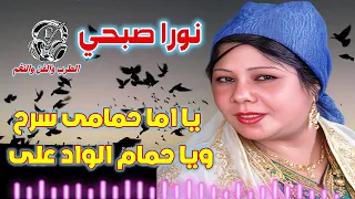 نورا صبحي   يا اما حمامى سرح ويا حمام الواد على دندنها
