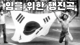 Gwangju Uprising March 임을 위한 행진곡 March Song Of Lovers 