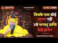 Lagu जिसके पास कोई साधन नहीं — उसे भगवद् प्राप्ति कैसे होगी? // 10/11/2025