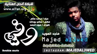 جديد الفنان ماجد العويد 2016 وفي سنقل النسخه الاصلية شبكة الحان الغنائية 