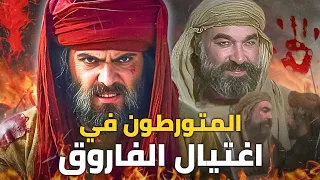 المتورطون في اغتيال عمر بن الخطاب ليس فقط أبو لؤلؤة مؤامرة اغتيال الفاروق 