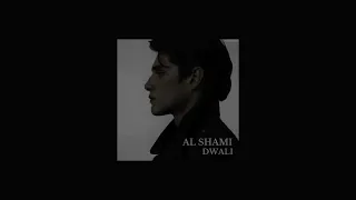 الشامي   دوالي   بدون موسيقى                                             دندنها