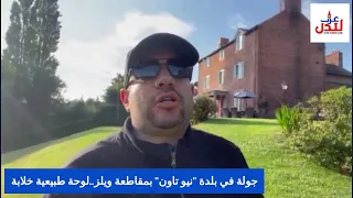 بلدة  نيو تاون  في مقاطعة ويلز   تعالوا الى اللوحة الطبيعية الخلابة دندنها