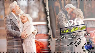 يلعن ابو الي قال حب الكبر عيب   أغاني مطلوبة       دندنها